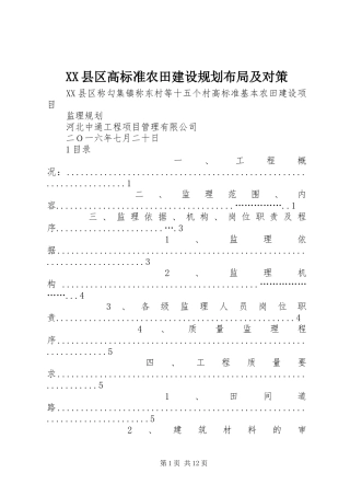 XX县区高标准农田建设规划布局及对策 