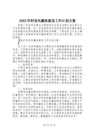 20XX年村党风廉政建设工作计划方案