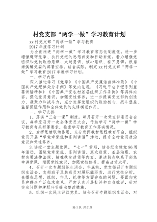 村党支部“两学一做”学习教育计划 