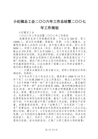 小纪镇总工会二○○六年工作总结暨二○○七年工作规划 