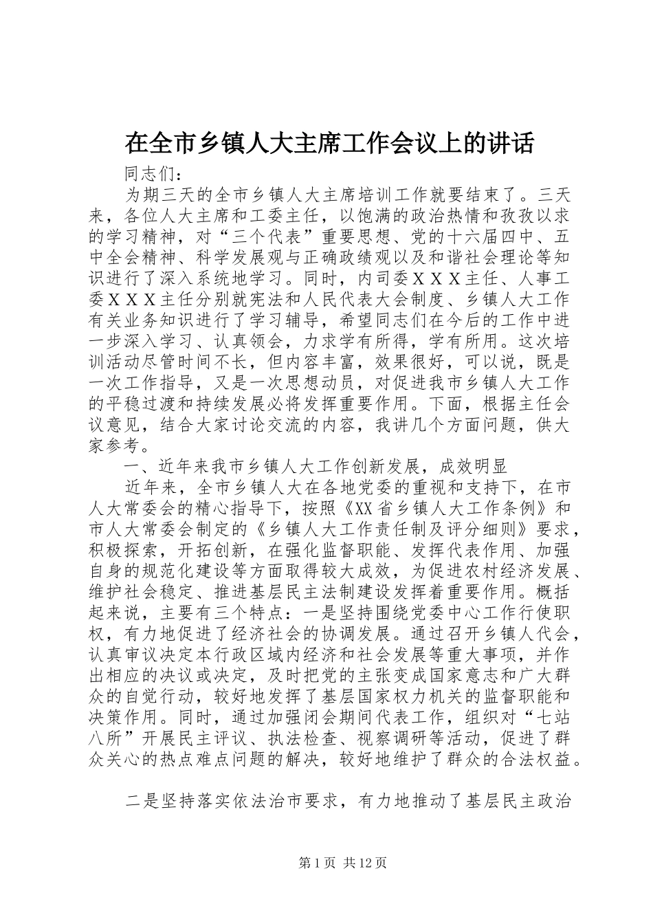 在全市乡镇人大主席工作会议上的讲话_第1页