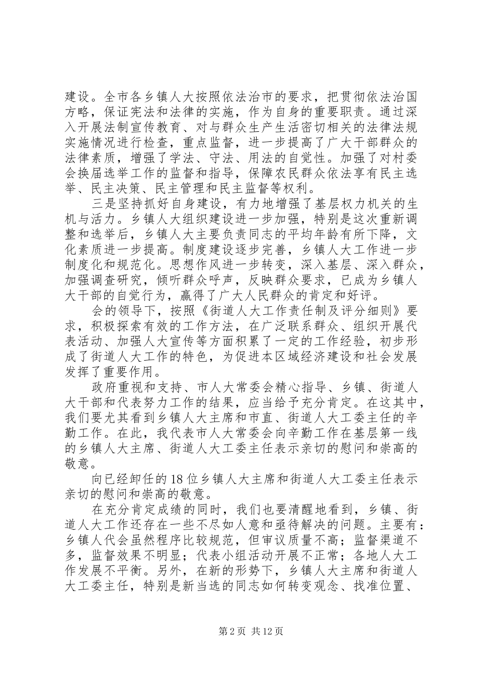 在全市乡镇人大主席工作会议上的讲话_第2页