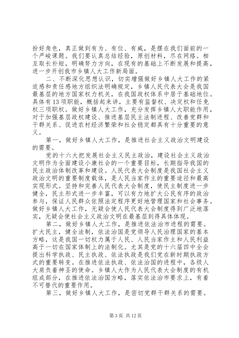 在全市乡镇人大主席工作会议上的讲话_第3页