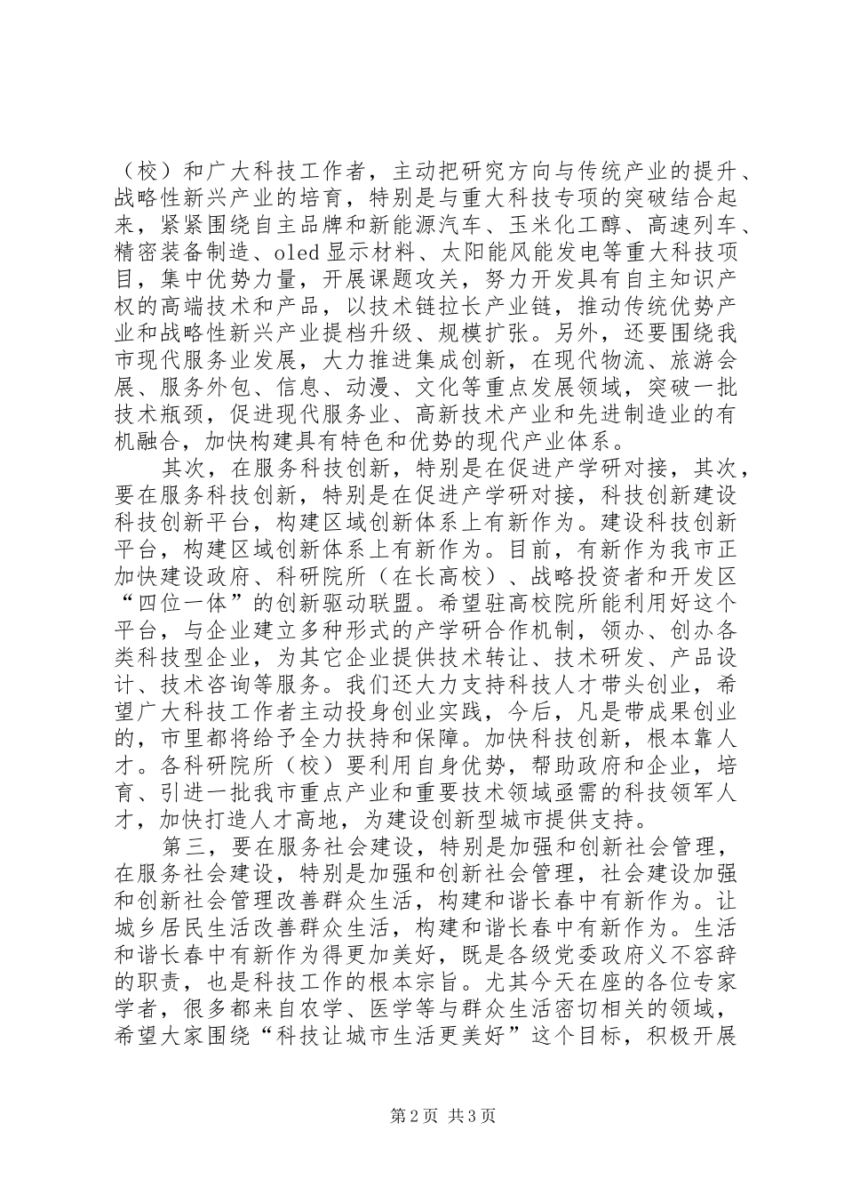 科技表彰大会上的领导讲话_第2页