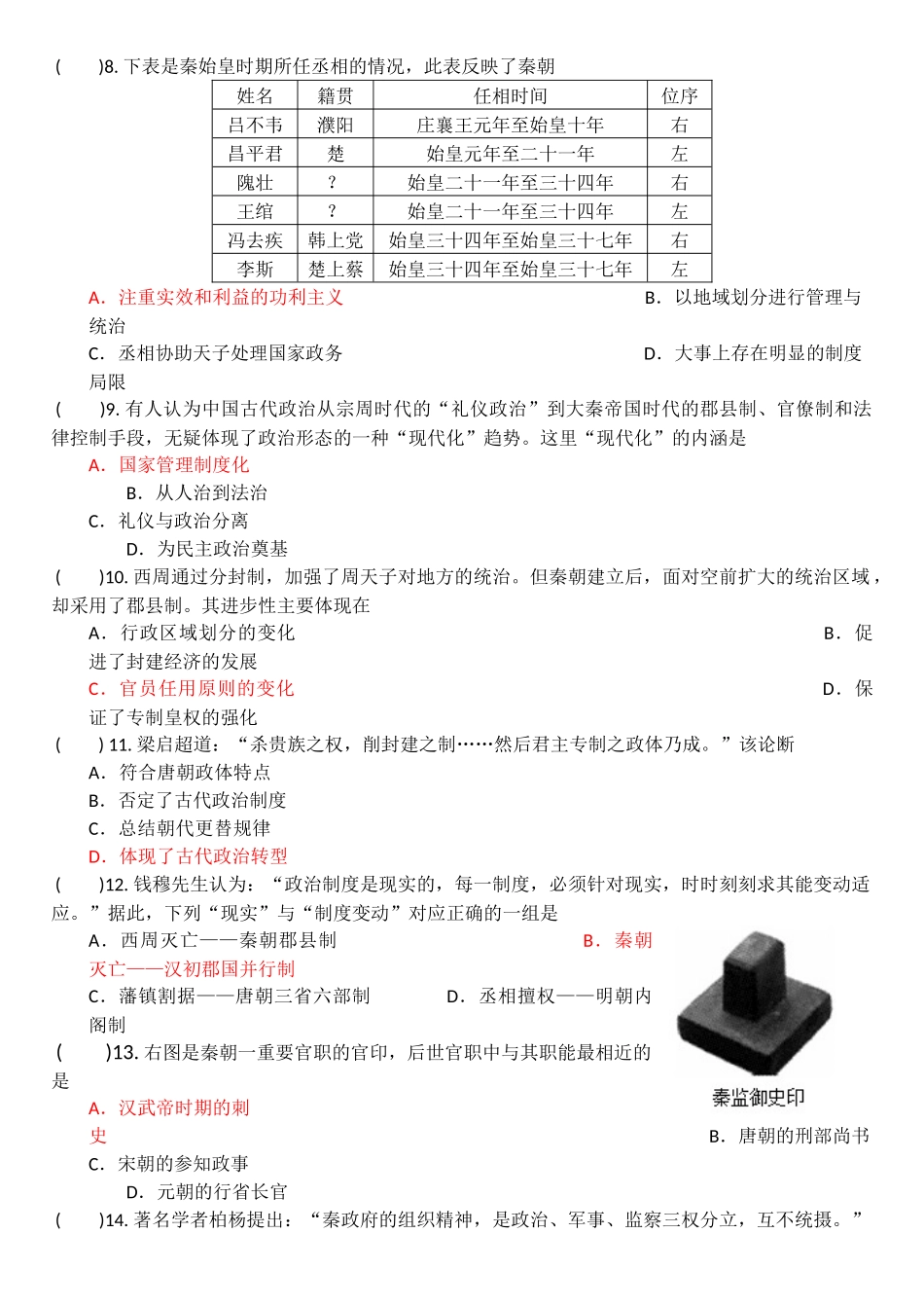 高中历史人民版必修1专题一训练题_第2页