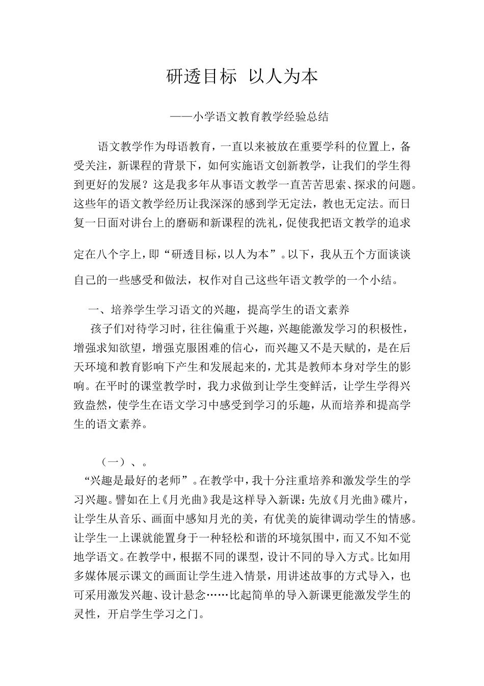 小学语文教育教学经验总结_第1页