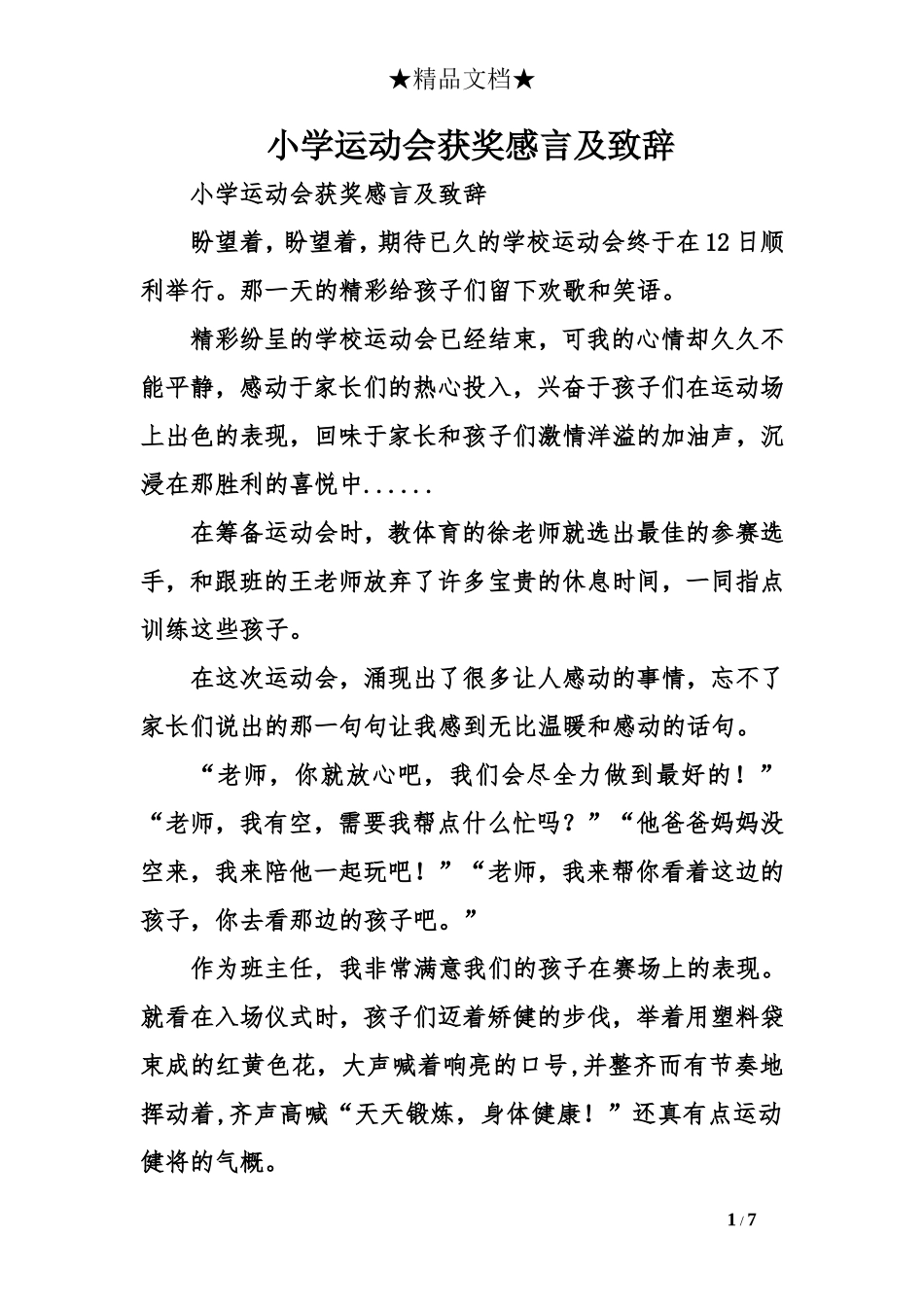 小学运动会获奖感言及致辞_第1页