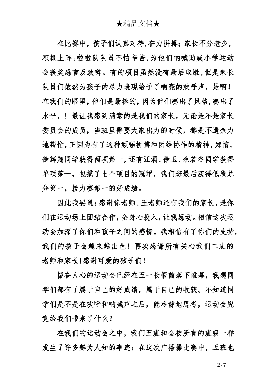 小学运动会获奖感言及致辞_第2页