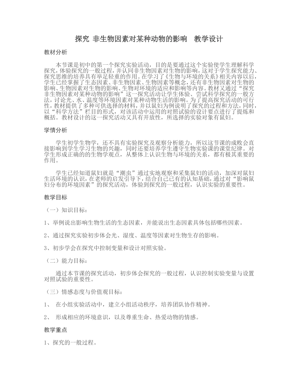 非生物因素对某种动物的影响__教学设计_第1页