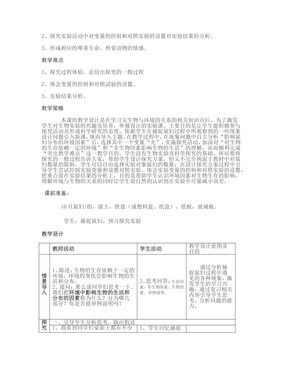 非生物因素对某种动物的影响__教学设计_第2页
