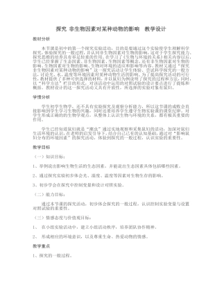 非生物因素对某种动物的影响__教学设计