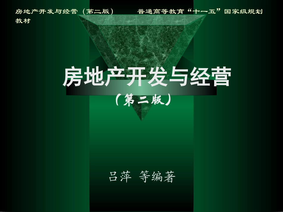 房地产开发与经营第五章房地产项目用地的获取(精)_第1页