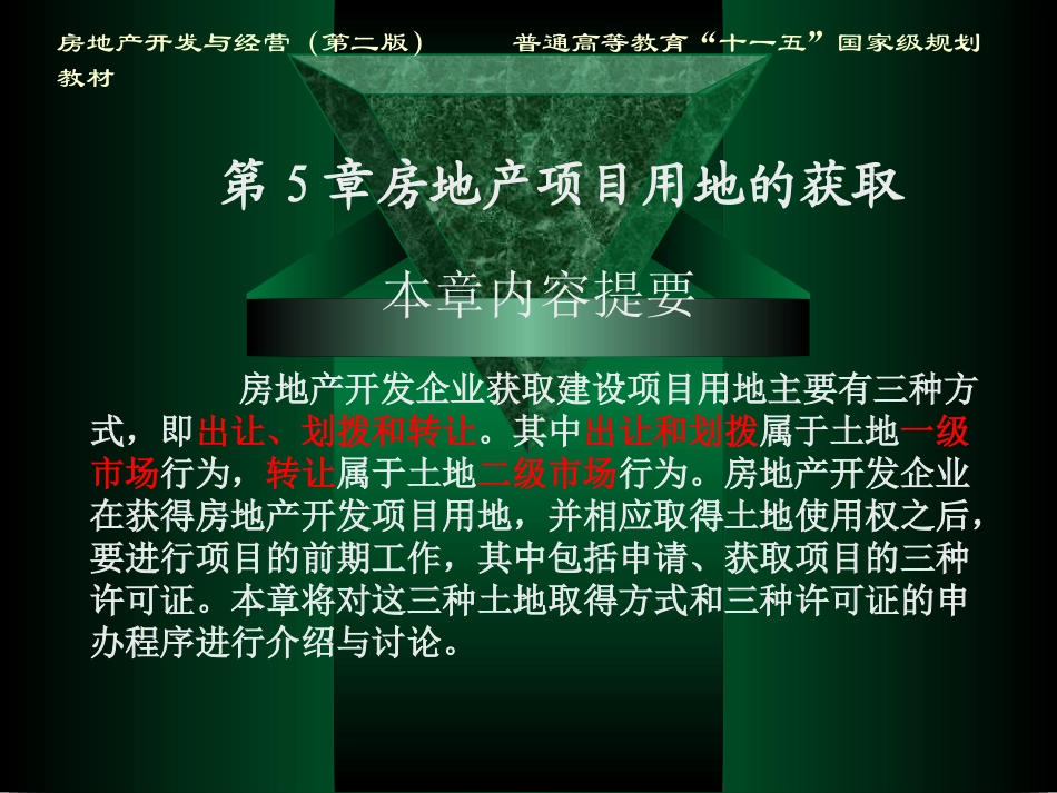 房地产开发与经营第五章房地产项目用地的获取(精)_第2页