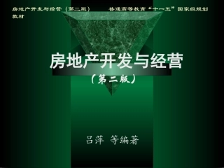 房地产开发与经营第五章房地产项目用地的获取(精)