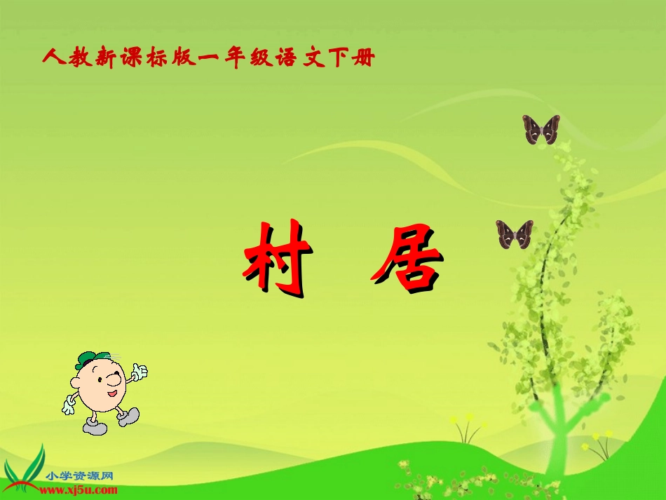 （人教新课标）一年级语文下册课件古诗两首村居2_第1页