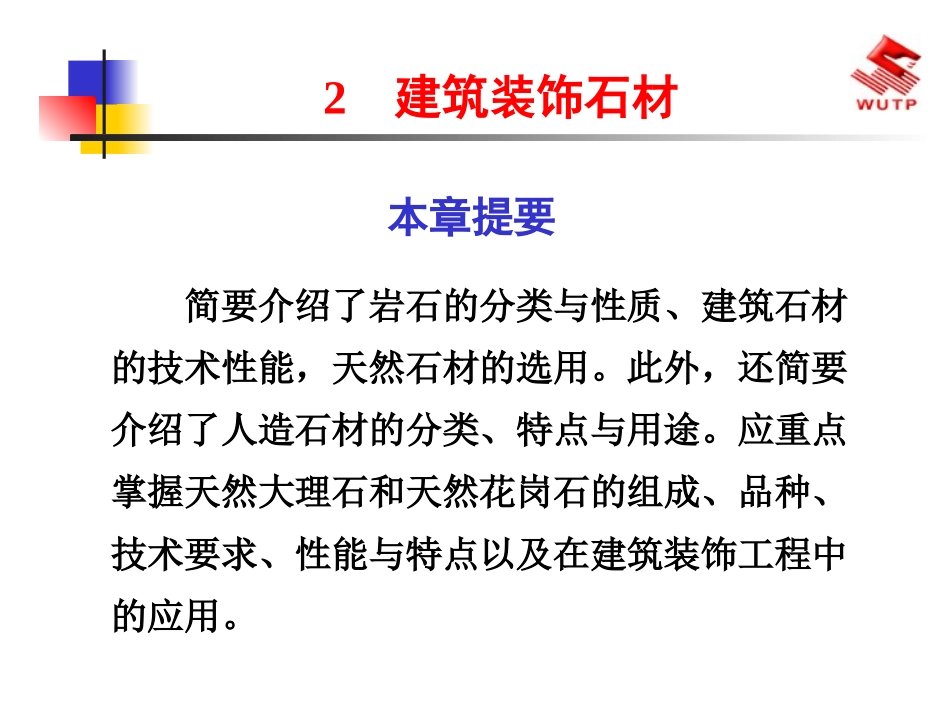 建筑装饰材料2建筑装饰石材_第1页