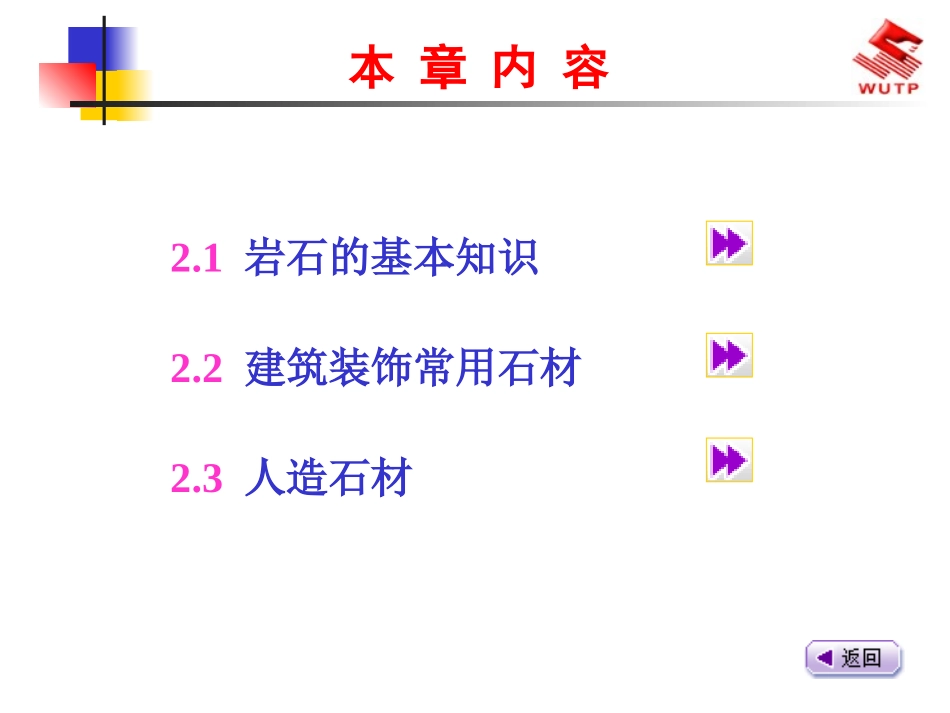 建筑装饰材料2建筑装饰石材_第3页