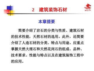 建筑装饰材料2建筑装饰石材