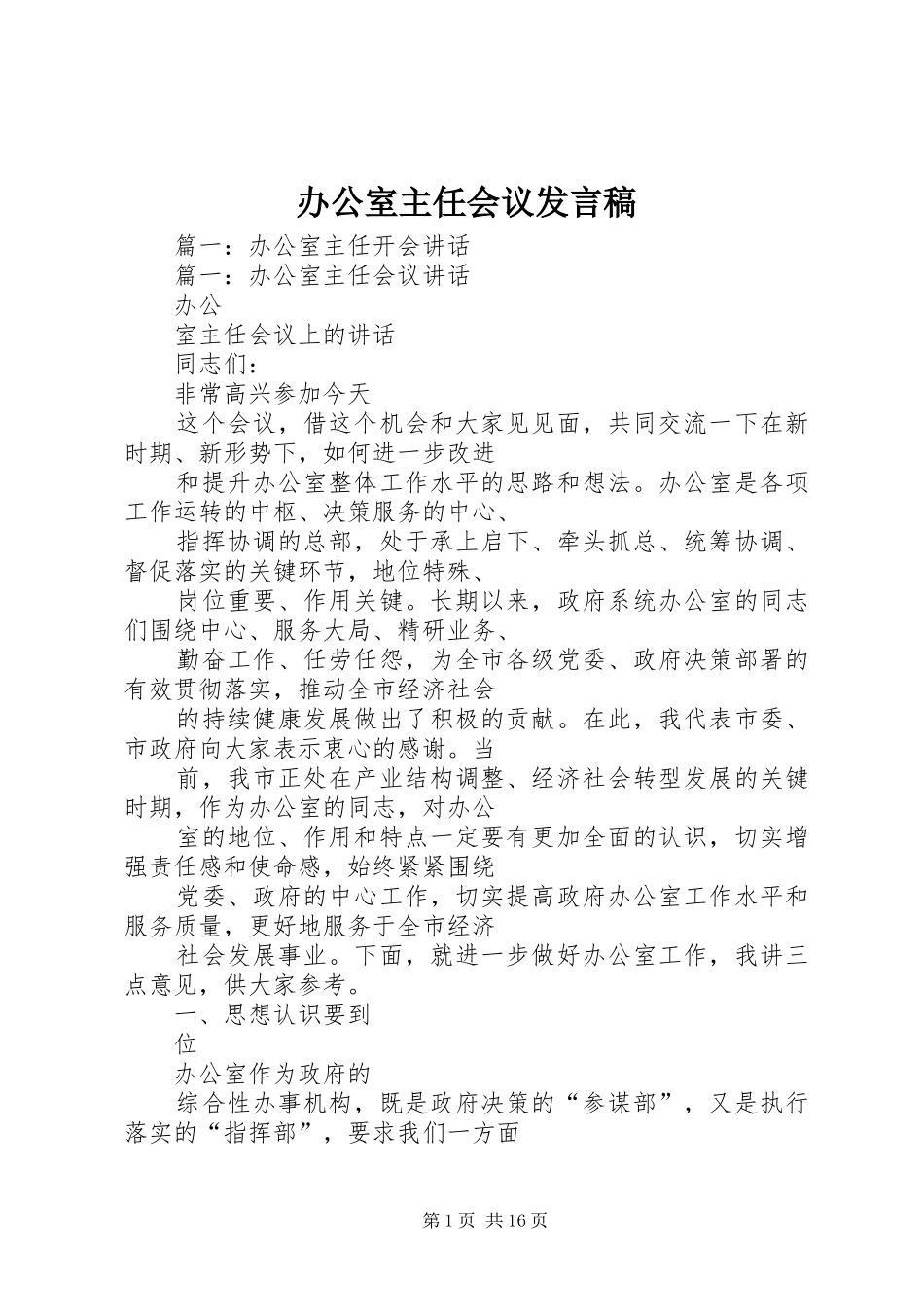 办公室主任会议发言稿_第1页