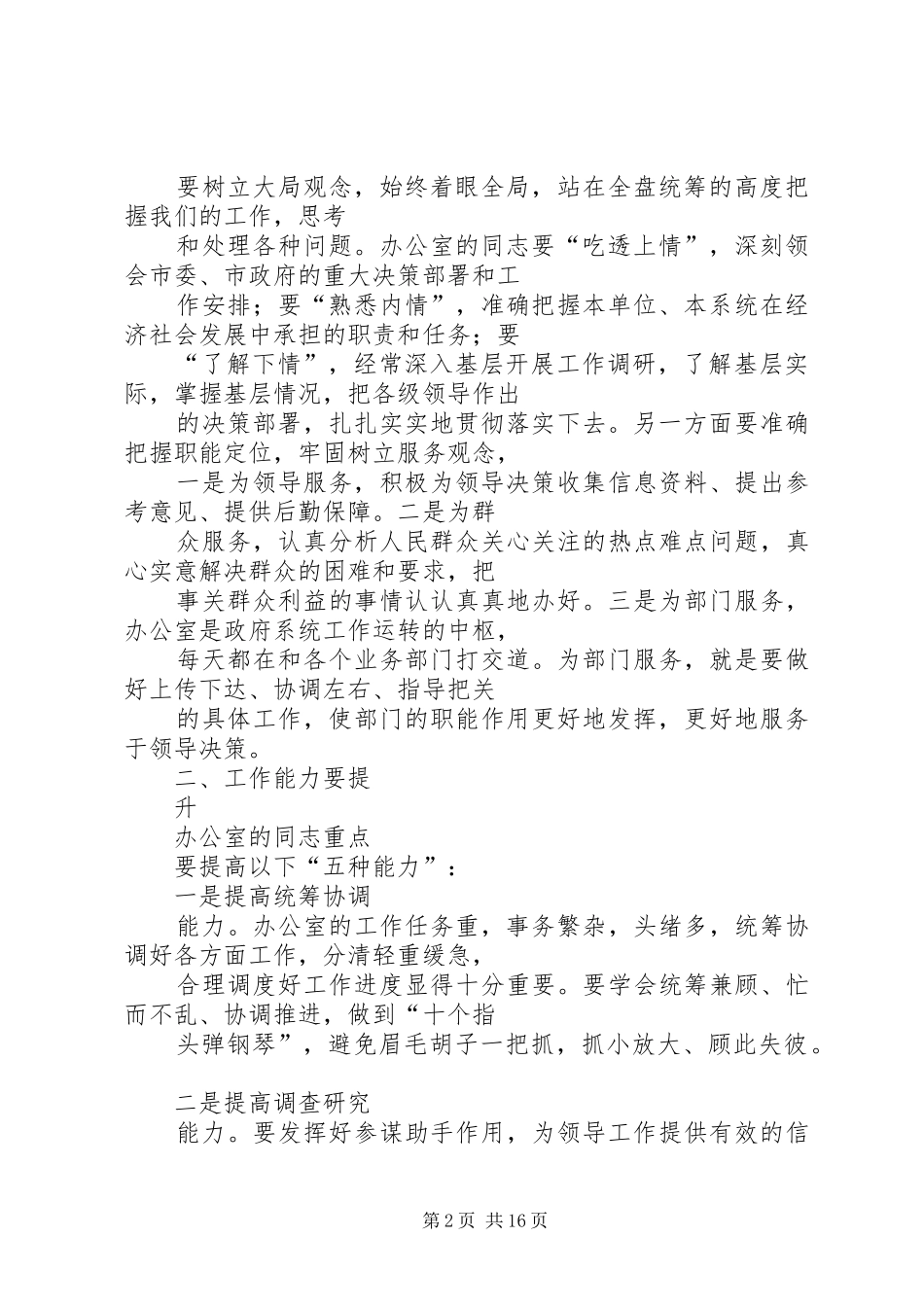 办公室主任会议发言稿_第2页