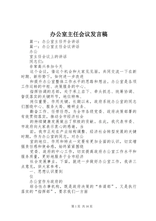 办公室主任会议发言稿