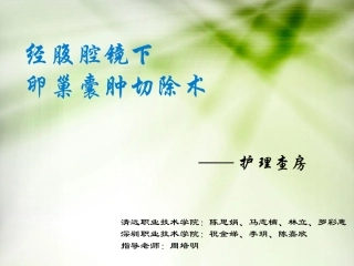 手术室护理查房