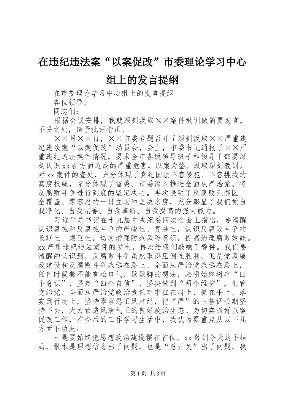 在违纪违法案“以案促改”市委理论学习中心组上的发言提纲_第1页