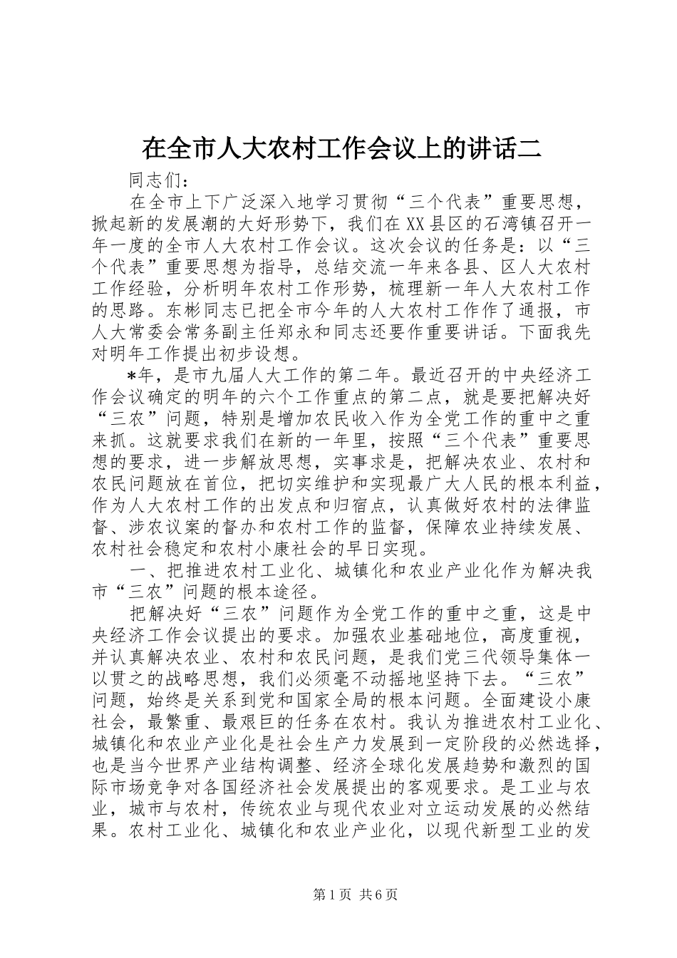 在全市人大农村工作会议上的讲话二_第1页
