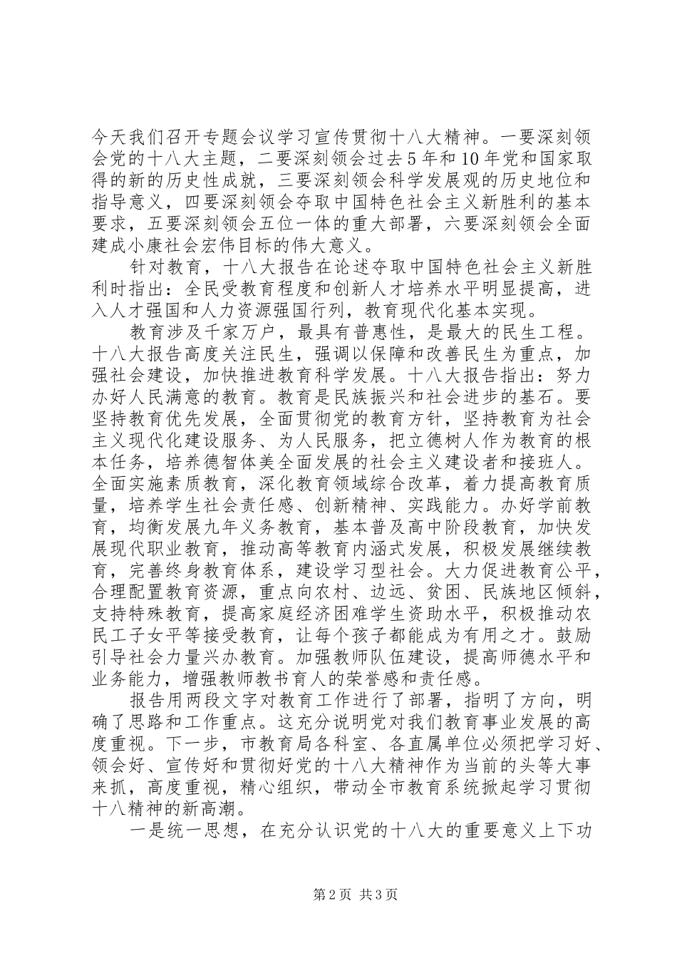 在市教育局领导干部学习贯彻十八大精神专题会议上的讲话_第2页