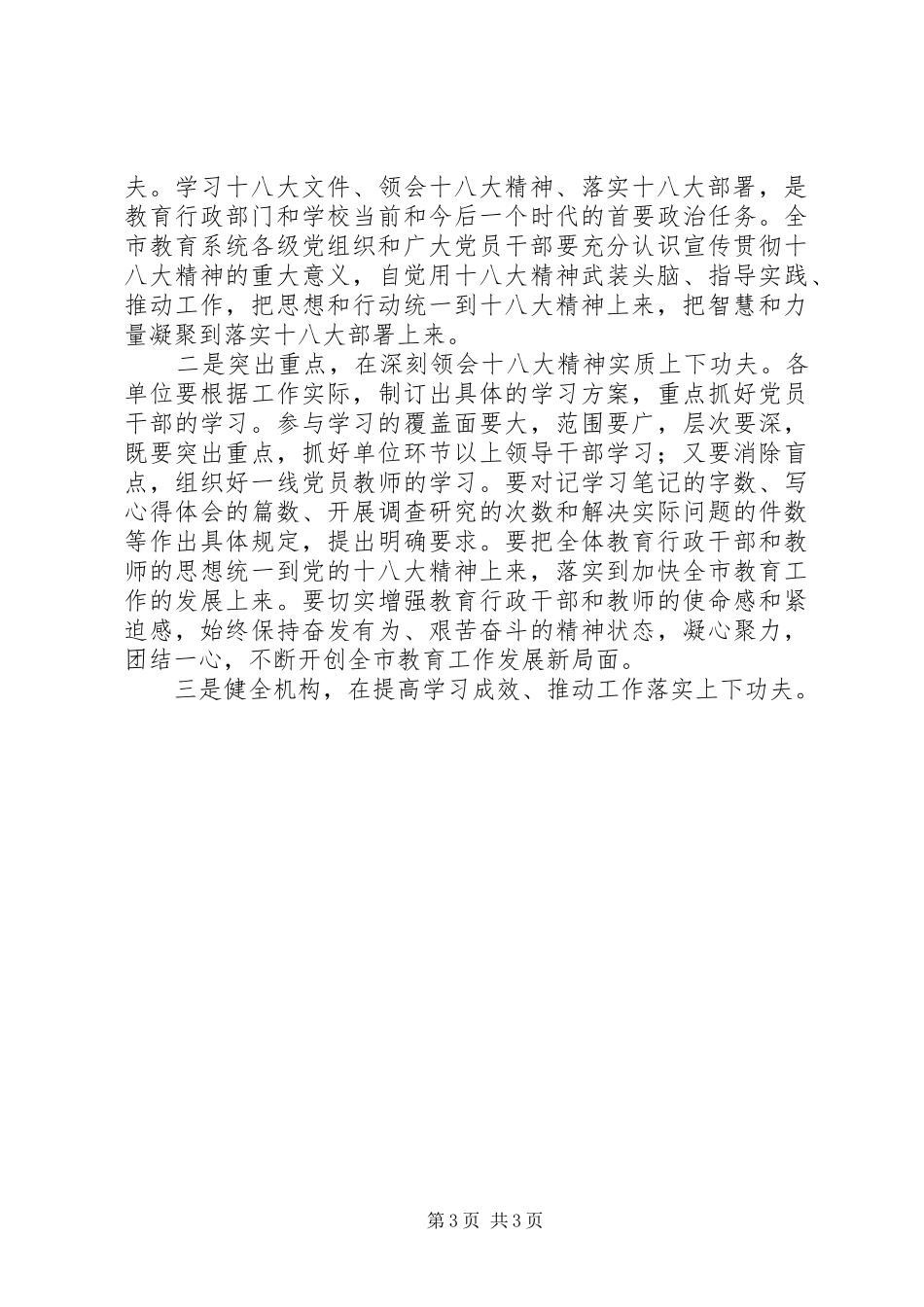 在市教育局领导干部学习贯彻十八大精神专题会议上的讲话_第3页