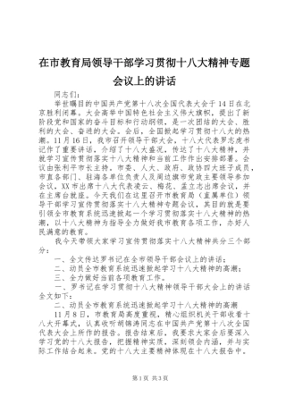 在市教育局领导干部学习贯彻十八大精神专题会议上的讲话