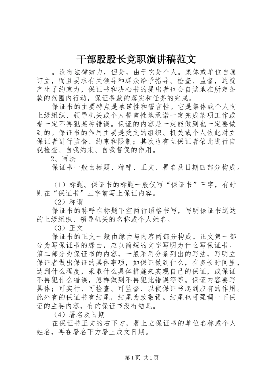 干部股股长竞职演讲稿范文_第1页