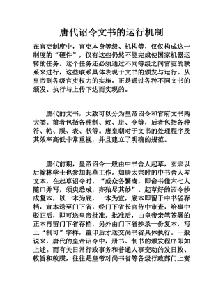 唐代诏令文书的运行机制