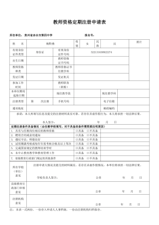 教师资格定期注册申请表