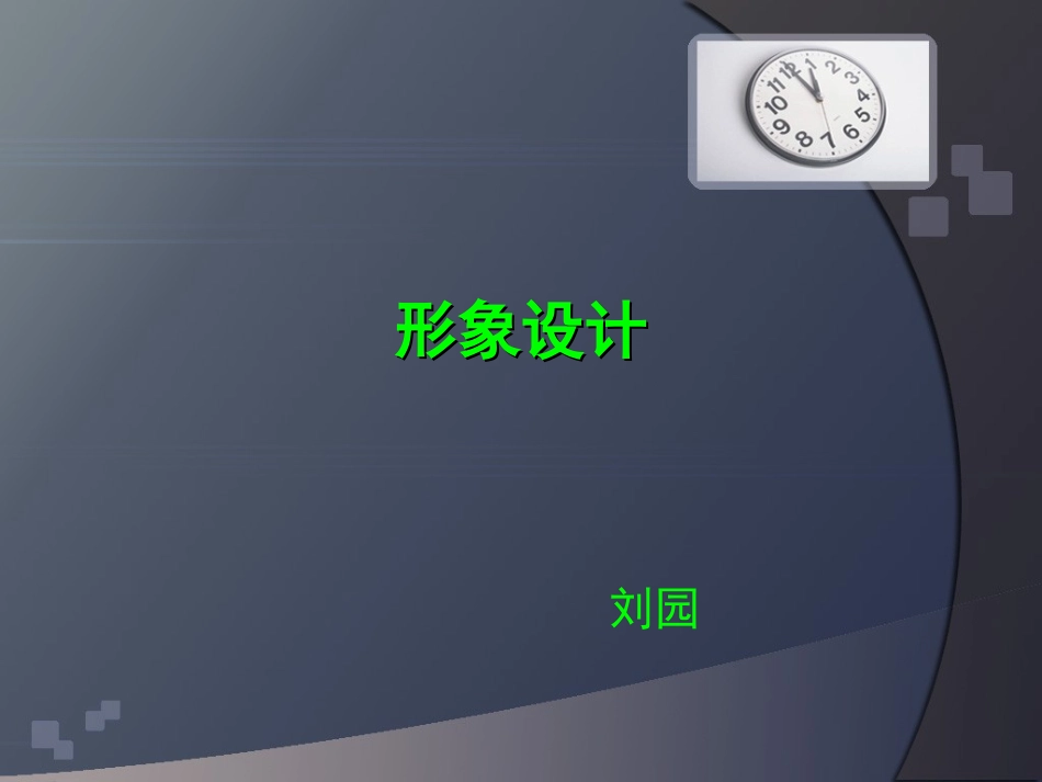 形象设计-第一章 形象设计概述_第1页
