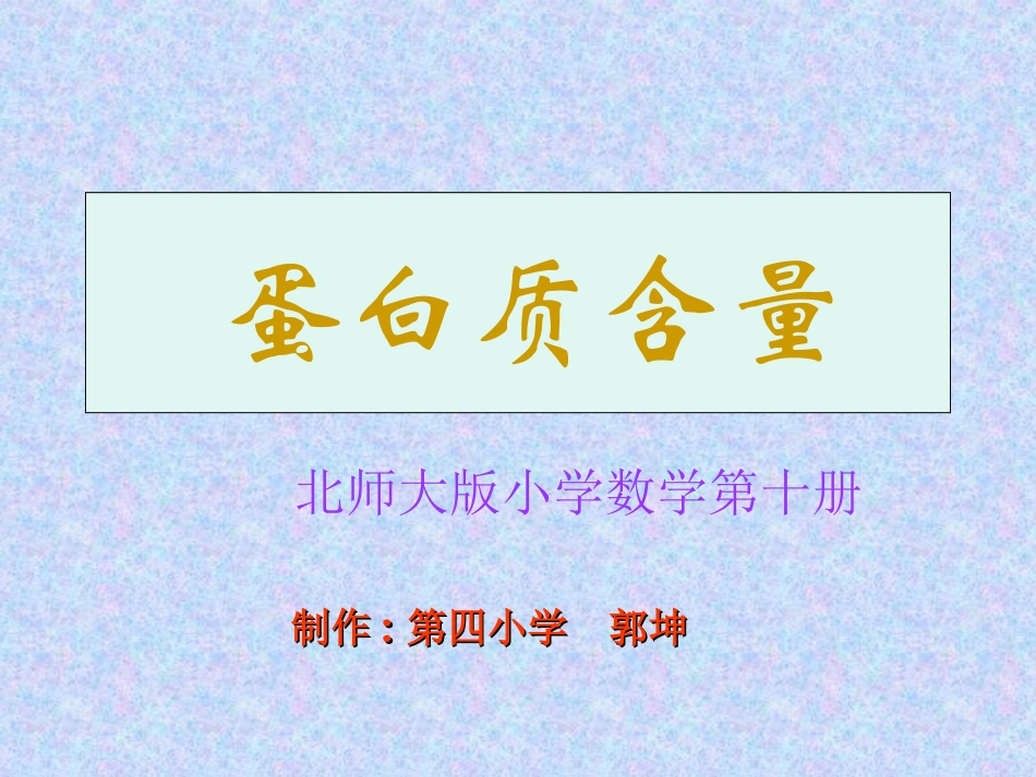 五年级数学蛋白质含量_第1页