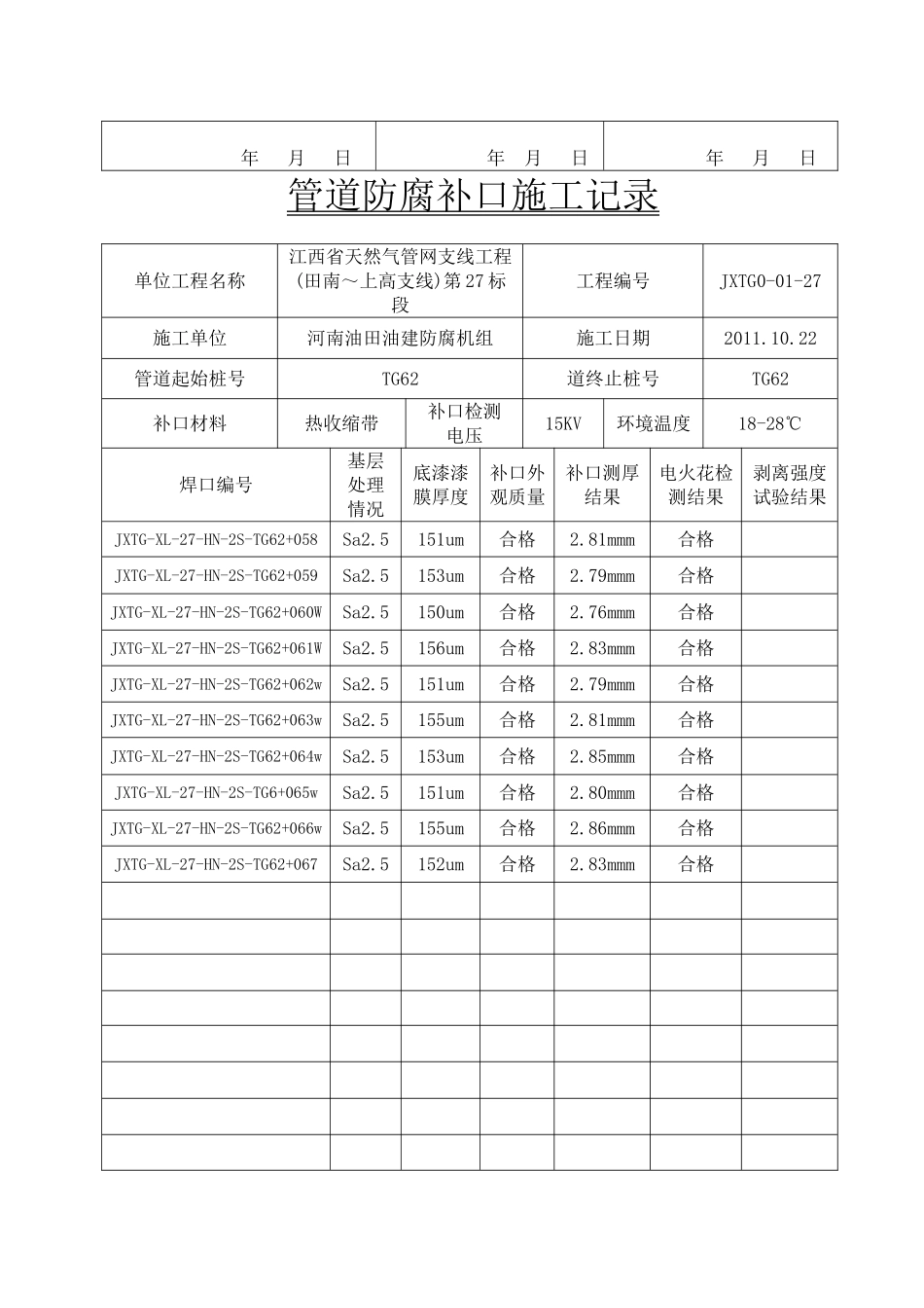 管道防腐补口施工记录_第3页