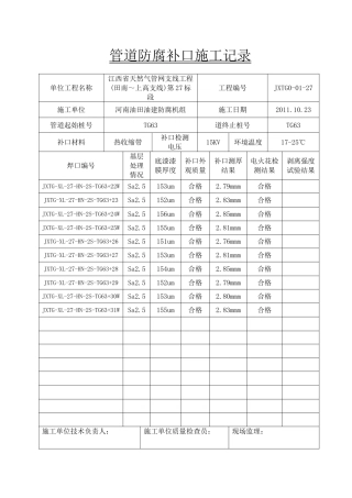 管道防腐补口施工记录