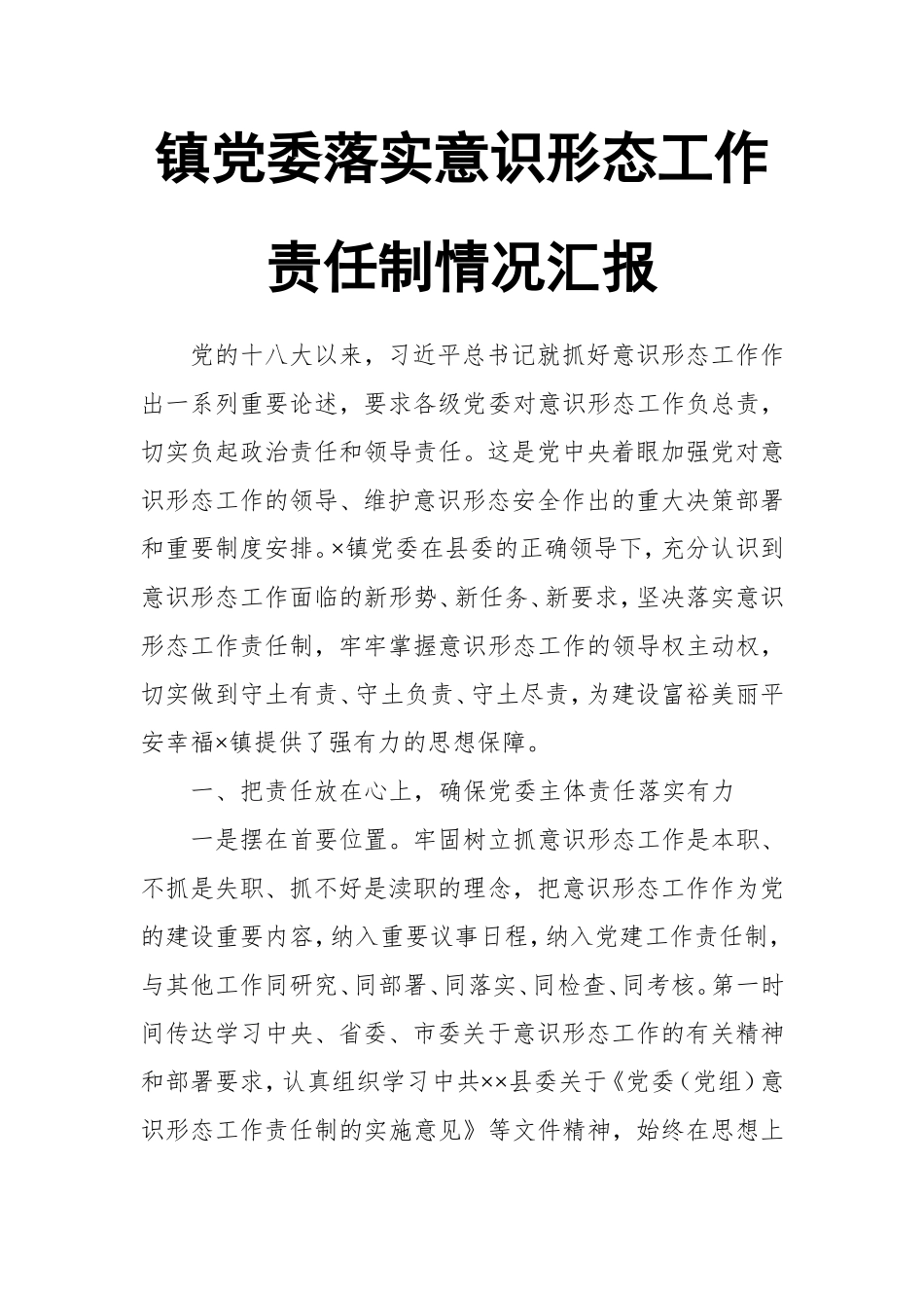 镇党委落实意识形态工作责任制情况汇报_第1页