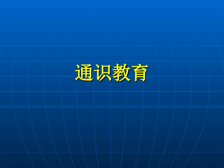 简介通识教育_第1页