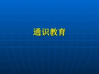 简介通识教育