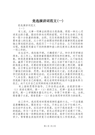 竞选演讲词范文(一)