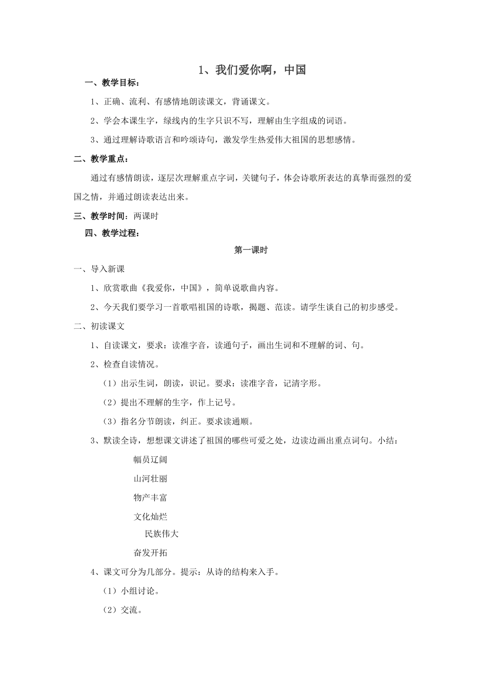 我们爱你啊，中国教案_第1页