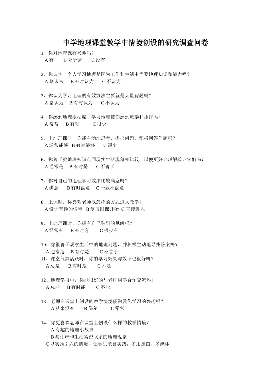 中学地理课堂教学中情境创设的研究调查问卷_第1页