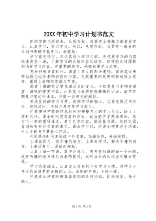 20XX年初中学习计划书范文