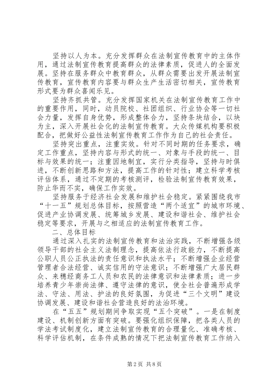 关于在全体公民中开展法制宣传教育的第五个五年规划 _第2页