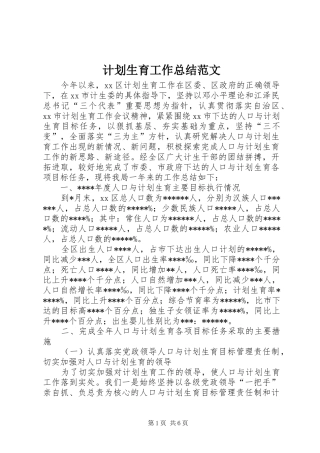 计划生育工作总结范文 