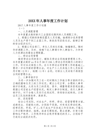 20XX年人事年度工作计划