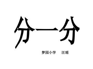 苏教版新版第一册分一分
