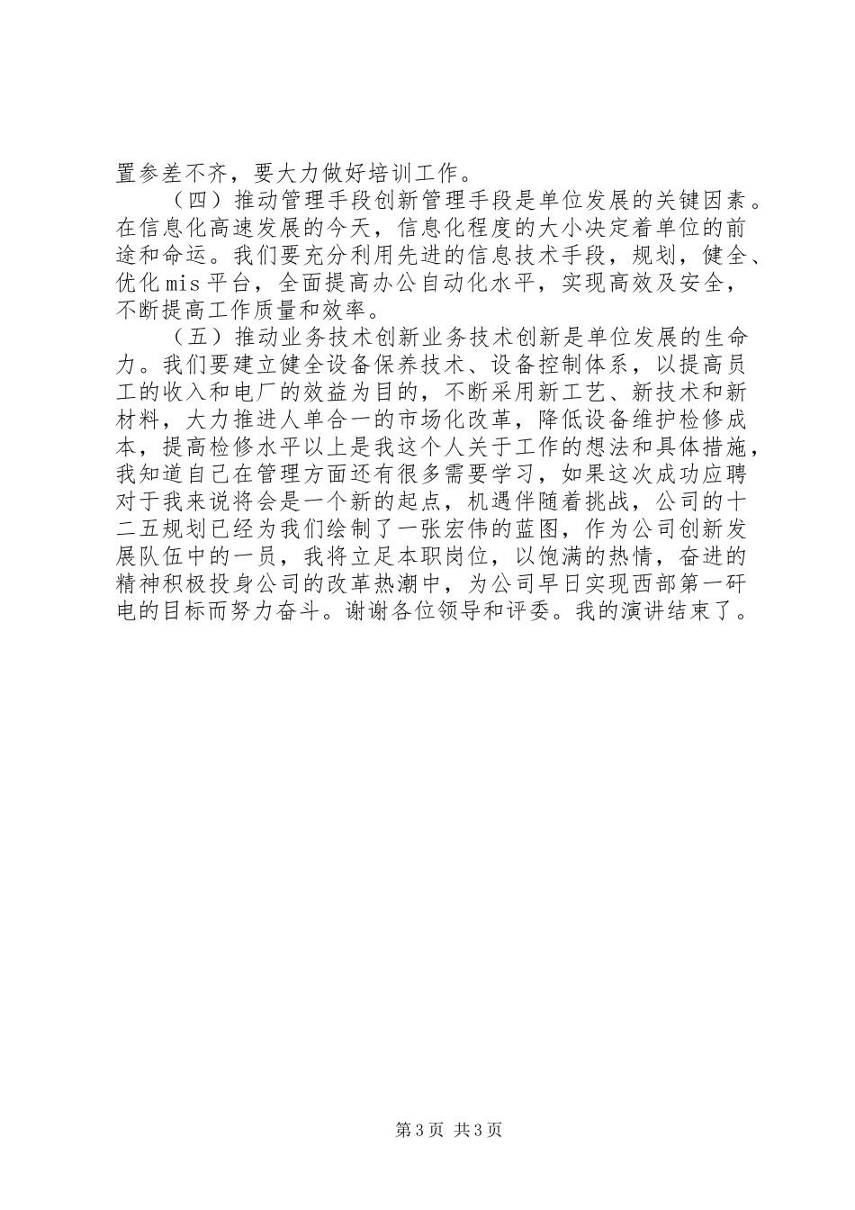 发电厂运行部副部长竞聘演讲_第3页